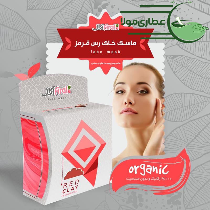 ماسک خاک رس قرمز آرال
