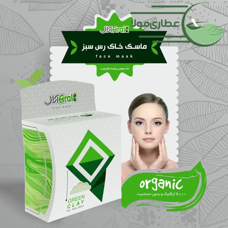 ماسک خاک رس سبز آرال