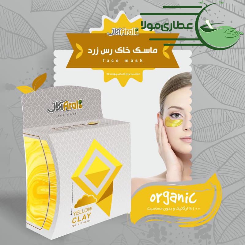 ماسک خاک رس زرد آرال