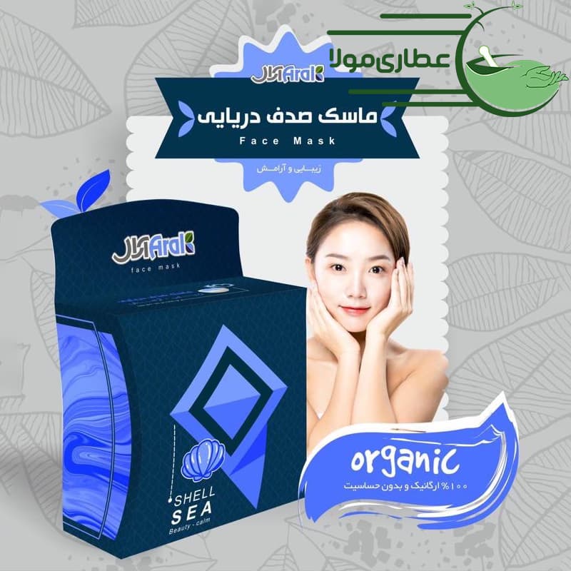 ماسک صدف دریایی آرال