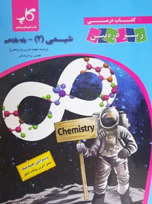 کتاب درسی زیر ذره بین شیمی 2 یازدهم کاپ