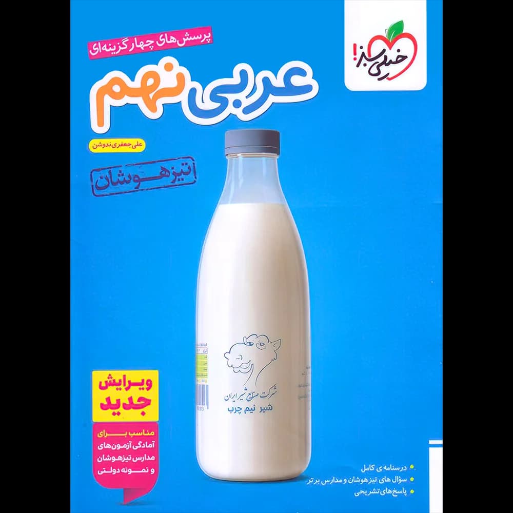 عربی نهم تیزهوشان خیلی سبز — تصویر ۳
