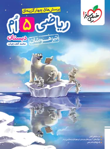 ریاضی پنجم دبستان تیزهوشان خیلی سبز — تصویر ۲