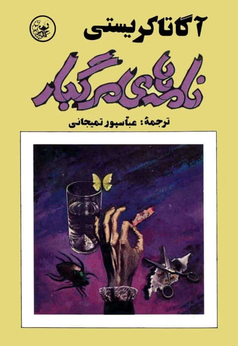 رمان نامه‌های مرگبار | دانلود | کتاب خوان