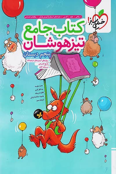 کتاب جامع تیزهوشان پنجم دبستان خیلی سبز — تصویر ۵