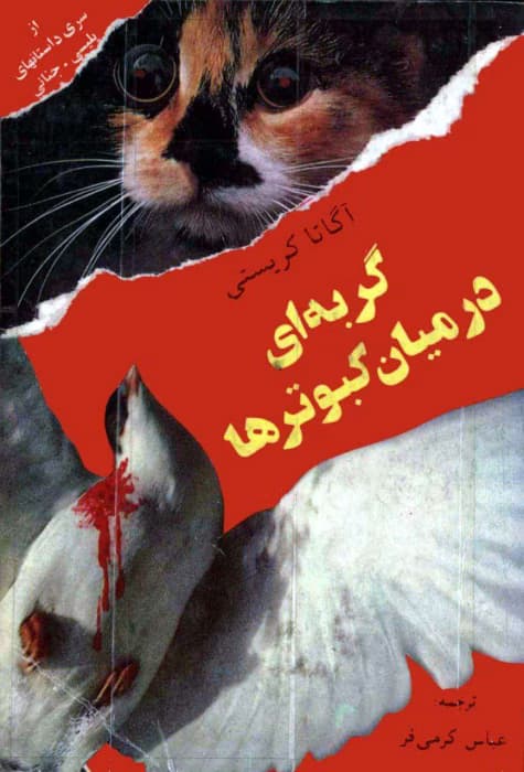 رمان گربه‌ای در میان کبوترها | دانلود | کتاب خوان