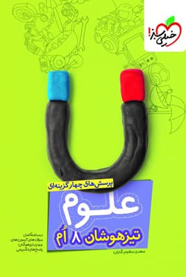 علوم هشتم تیزهوشان خیلی سبز