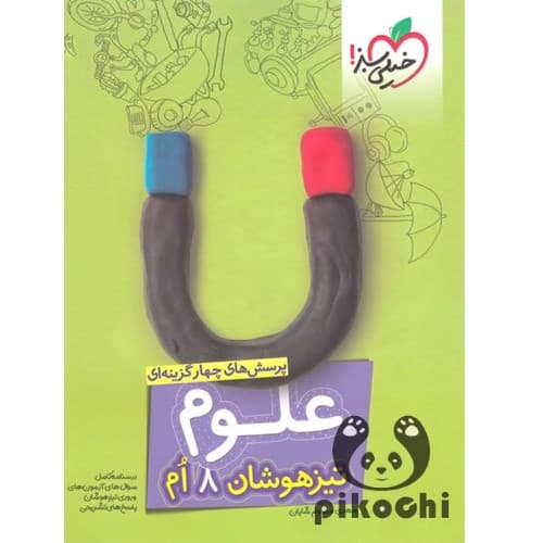 علوم هشتم تیزهوشان خیلی سبز — تصویر ۲