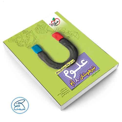 علوم هشتم تیزهوشان خیلی سبز — تصویر ۴