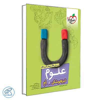 علوم هشتم تیزهوشان خیلی سبز — تصویر ۳