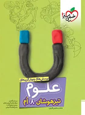 علوم هشتم تیزهوشان خیلی سبز — تصویر ۵