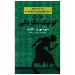 کتاب گوتیک مکزیکی از سیلویا مورنو گارسیا | دانلود | کتاب خوان