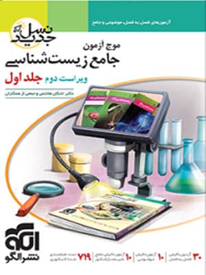موج آزمون زیست شناسی جامع نشر الگو جلد اول