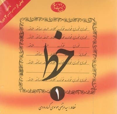 خط گرمارودی