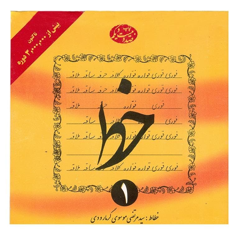 خط گرمارودی — تصویر ۲