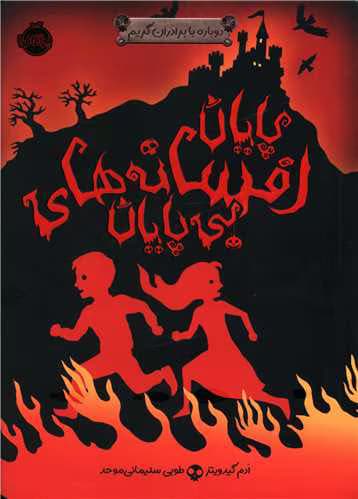 رمان پایان افسانه های بی پایان جلد۳ نویسنده: آدم گیدویتر | دانلود | کتاب خوان