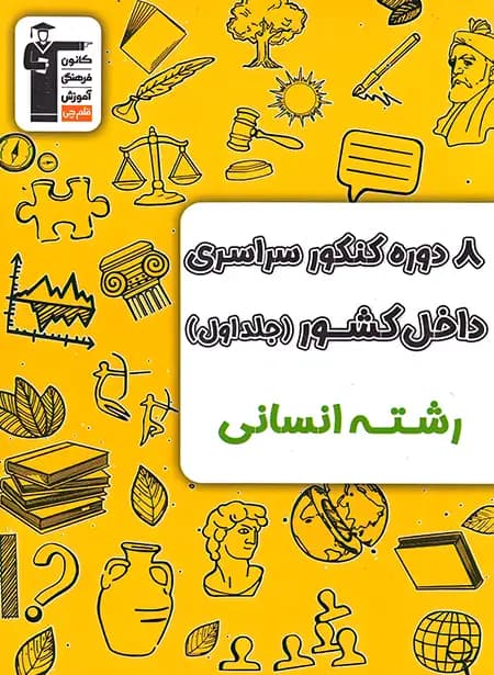 8 دوره کنکور سراسری انسانی زرد قلم چی جلد اول