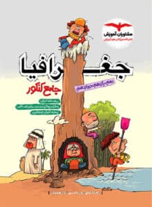 جغرافیا جامع مشاوران آموزش