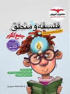 فلسفه و منطق جامع مشاوران آموزش