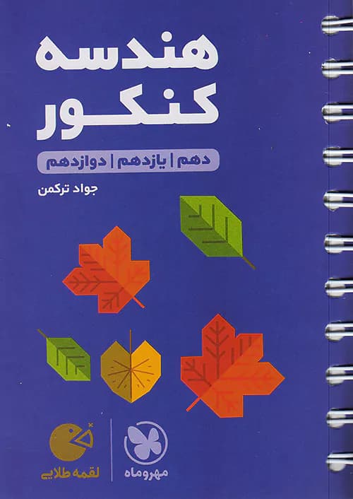 هندسه کنکور لقمه طلایی مهروماه — تصویر ۲