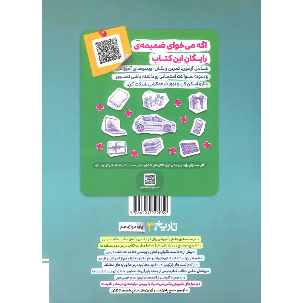 تاریخ دوازدهم تست خیلی سبز — تصویر ۲