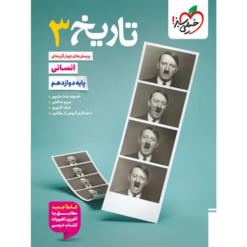 تاریخ دوازدهم تست خیلی سبز — تصویر ۳