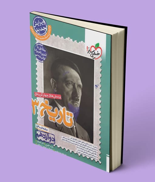 تاریخ دوازدهم تست خیلی سبز — تصویر ۴