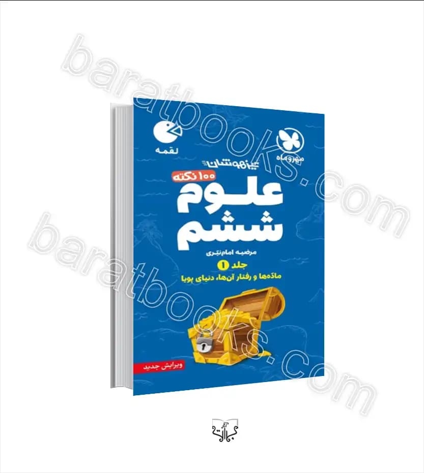 100 نکته علوم ششم دبستان لقمه مهروماه جلد اول — تصویر ۳