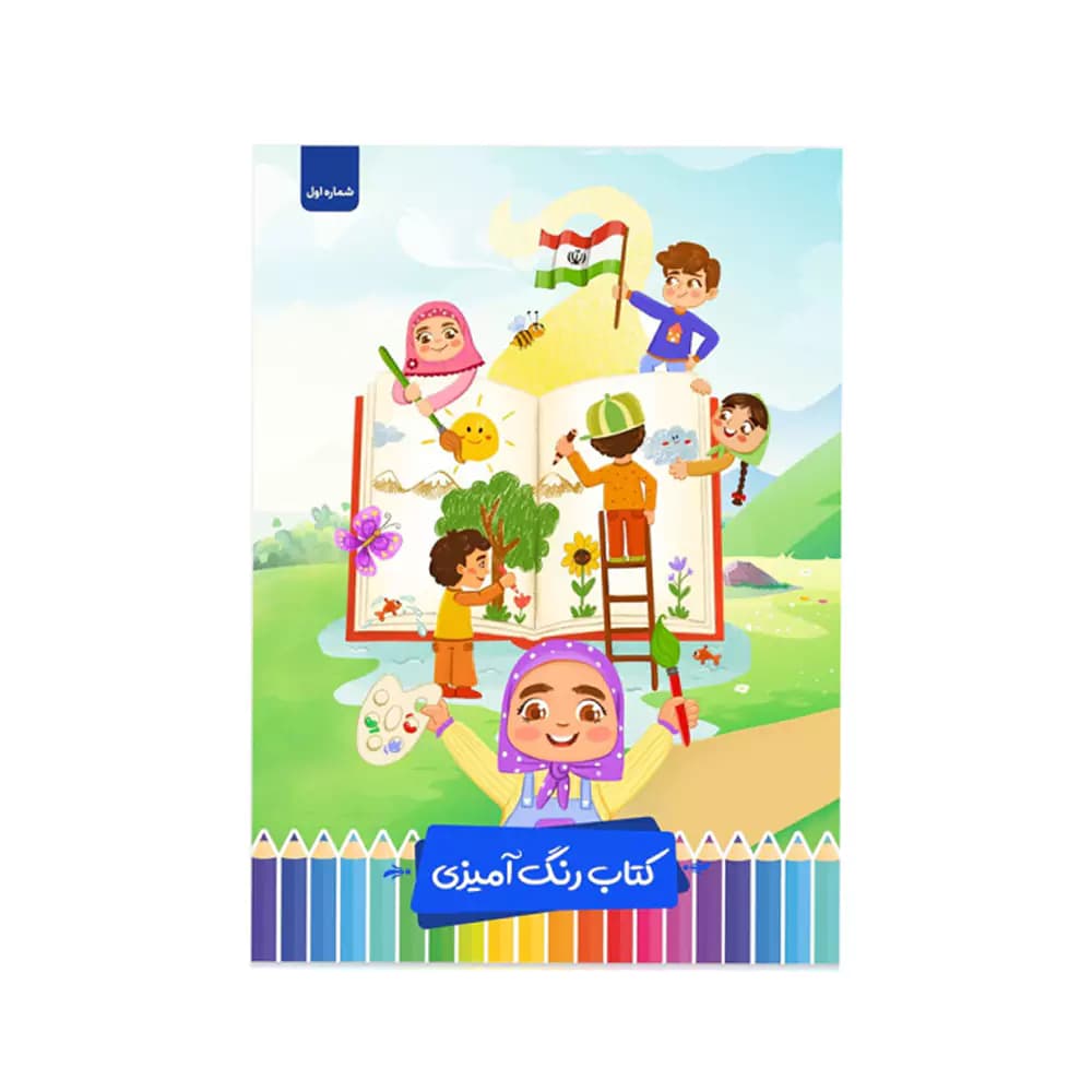كتاب رنگ آميزی طرح فرزندان ايران زمين شماره 1 پرسام