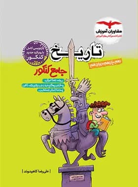 تاریخ جامع کنکور انسانی مشاوران آموزش — تصویر ۴