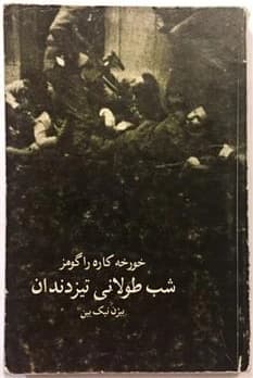 کتاب شب طولانی تیزدندان اثر خورخه کاره‌را گومز | رمانی نمادین از تاریکی، ترس و قدرت | دانلود | کتاب خوان
