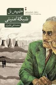 رمان شبکه امنیتی اثر هاینریش بل | نقدی تند بر قدرت، رسانه و سرکوب در جوامع مدرن | دانلود | کتاب خوان