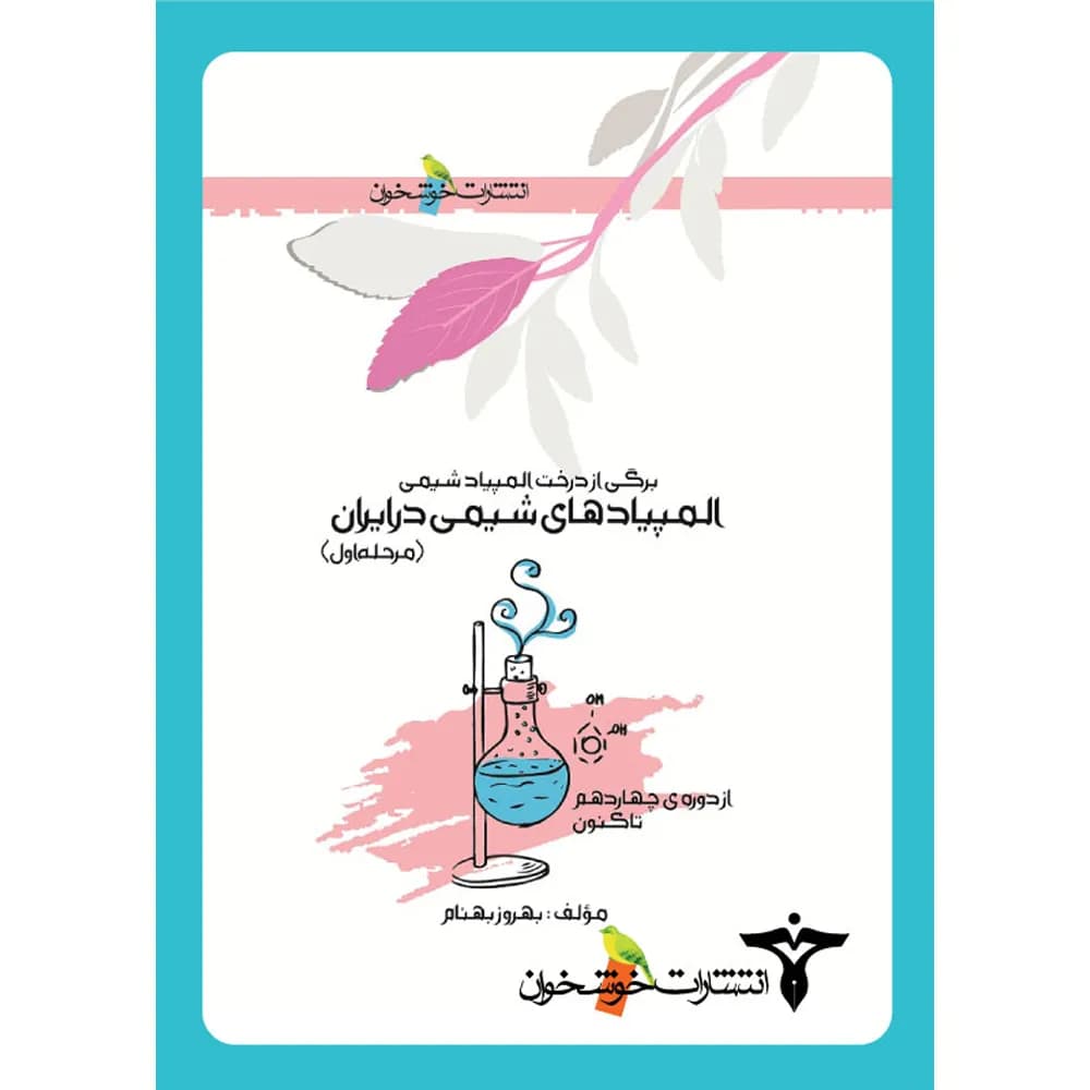 المپیادهای شیمی در ایران (مرحله اول) خوشخوان