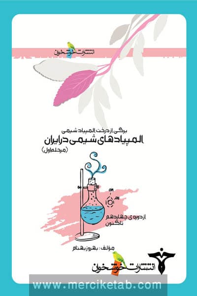 المپیادهای شیمی در ایران (مرحله اول) خوشخوان — تصویر ۳