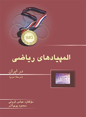 المپیادهای ریاضی در ایران (مرحله‌ دوم) خوشخوان — تصویر ۲