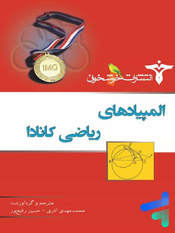 المپیادهای ریاضی کانادا خوشخوان — تصویر ۳