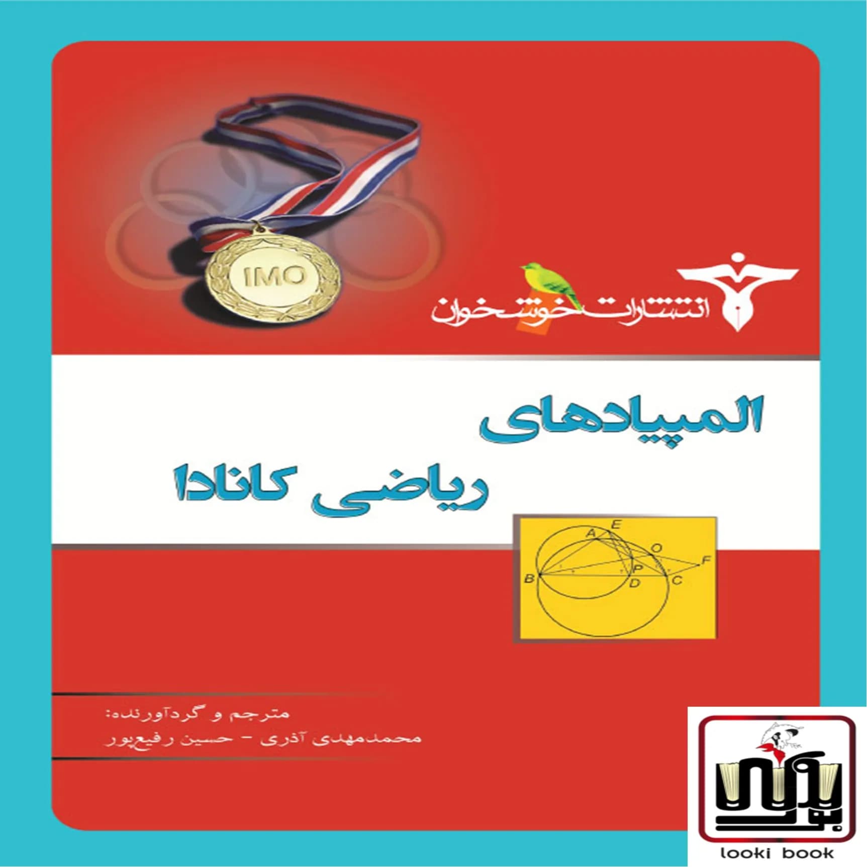 المپیادهای ریاضی کانادا خوشخوان — تصویر ۲