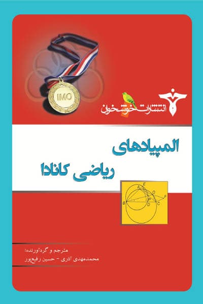 المپیادهای ریاضی کانادا خوشخوان — تصویر ۴