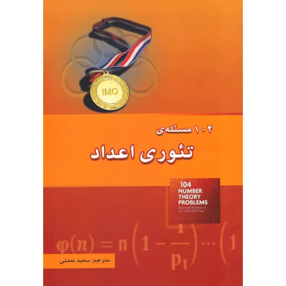 104 مسئله ی تئوری اعداد خوشخوان