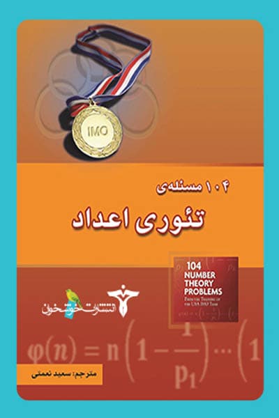 104 مسئله ی تئوری اعداد خوشخوان — تصویر ۳