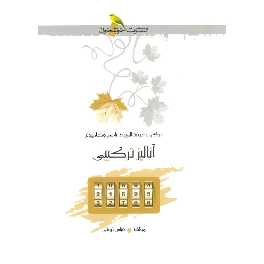 آنالیز ترکیبی المپیاد ریاضی و کامپیوتر خوشخوان