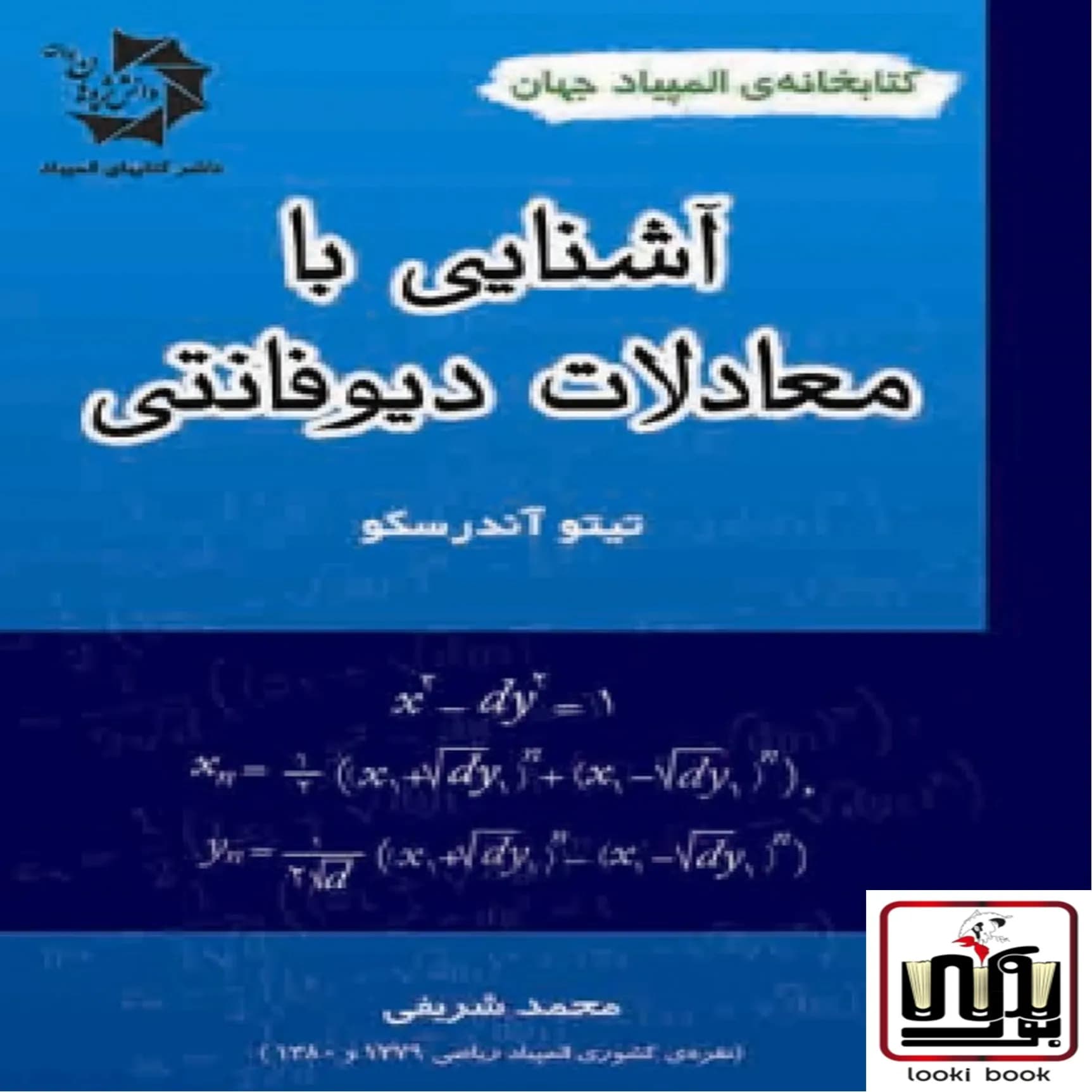 آشنایی با معادلات دیوفانتی دانش پژوهان جوان — تصویر ۲