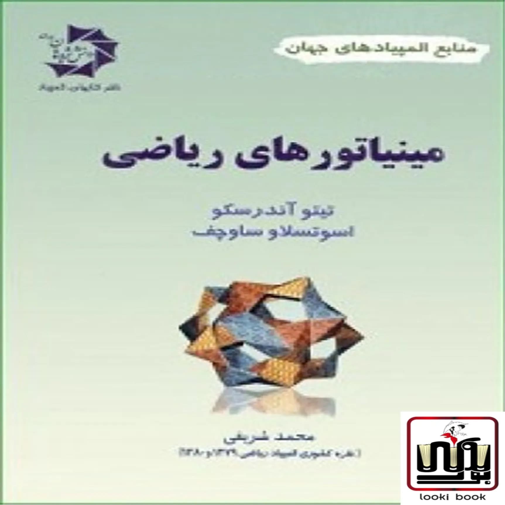 مینیاتورهای ریاضی دانش پژوهان جوان — تصویر ۲