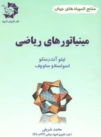 مینیاتورهای ریاضی دانش پژوهان جوان — تصویر ۳