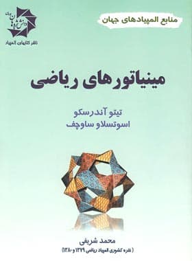 مینیاتورهای ریاضی دانش پژوهان جوان