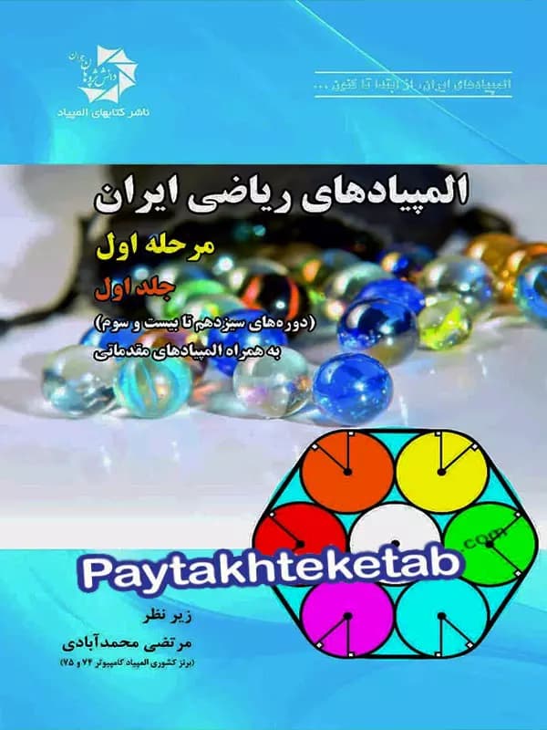 المپیادهای ریاضی ایران مرحله اول دانش پژوهان جوان (جلد اول) — تصویر ۲