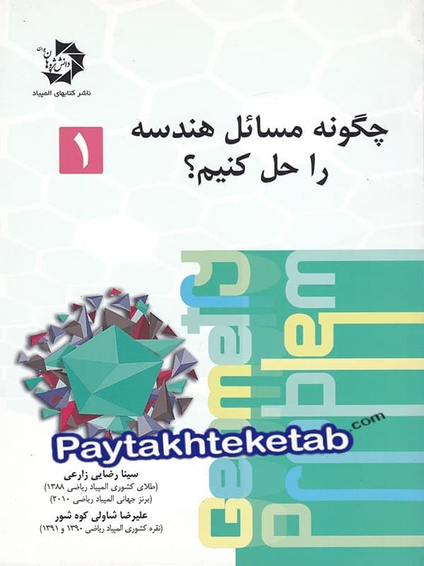 چگونه مسائل هندسه را حل کنیم دانش پژوهان جوان (جلد اول) — تصویر ۲