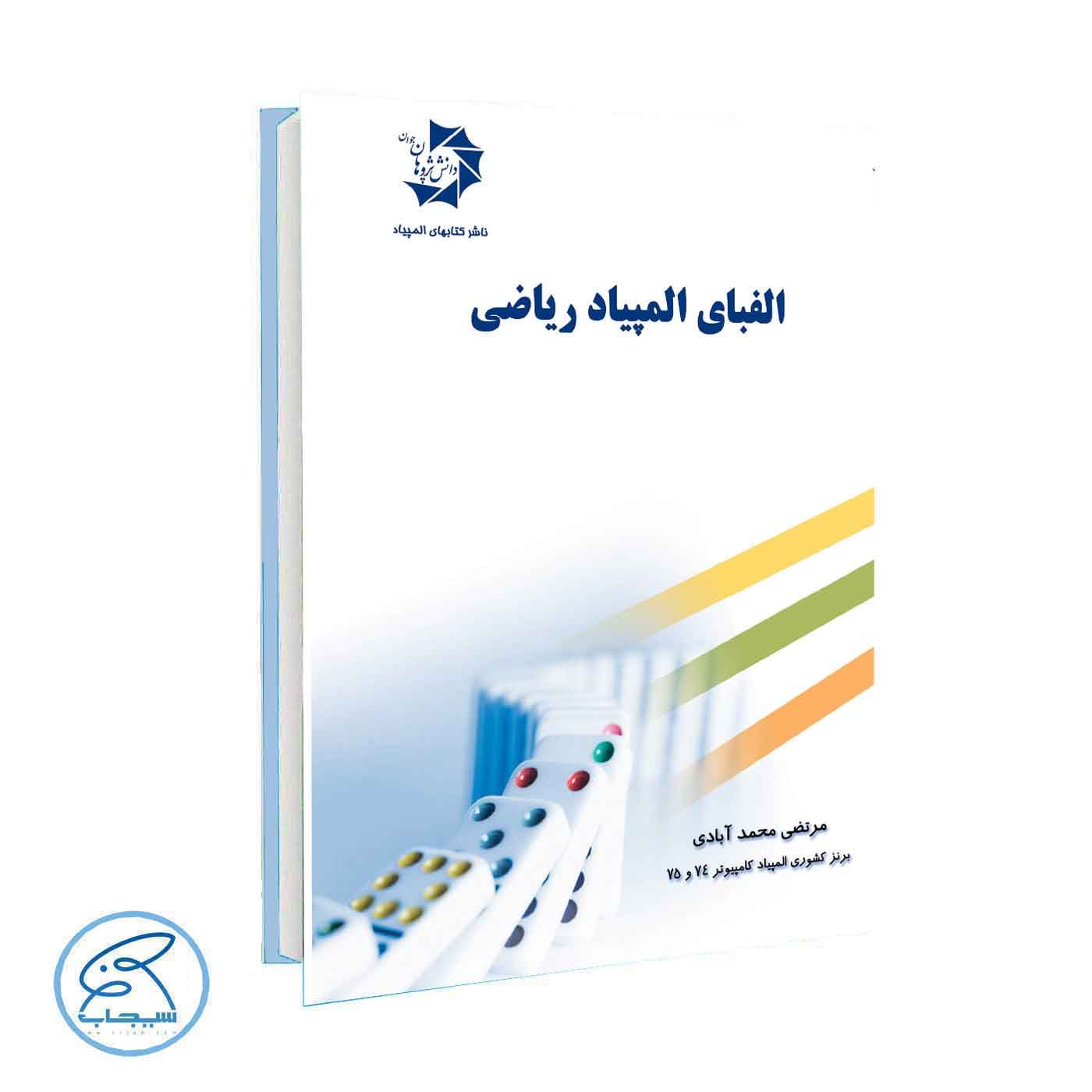 الفبای المپیاد ریاضی دانش پژوهان جوان — تصویر ۳