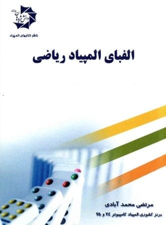 الفبای المپیاد ریاضی دانش پژوهان جوان — تصویر ۵