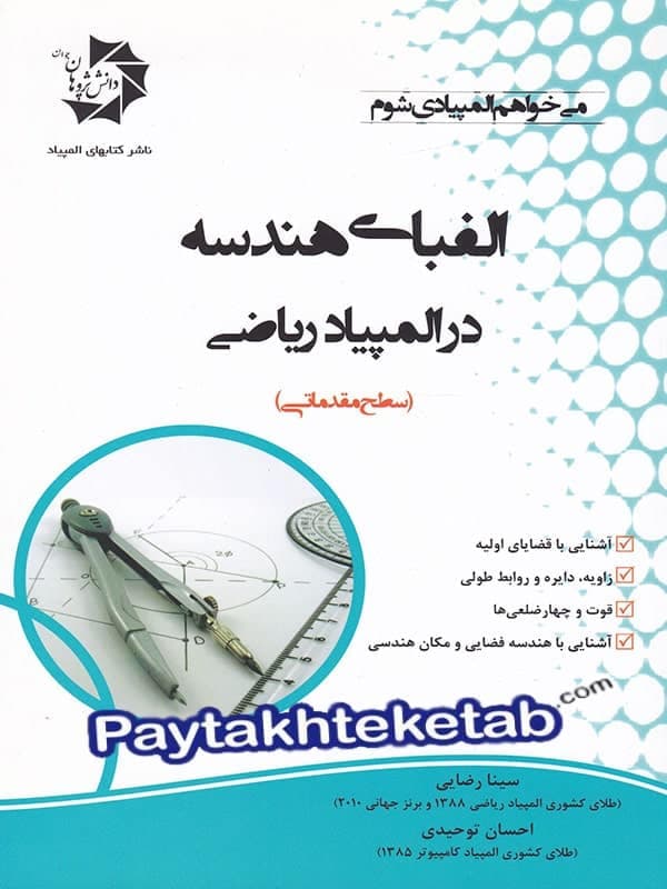 الفبای هندسه در المپیاد ریاضی مقدماتی دانش پژوهان جوان — تصویر ۲